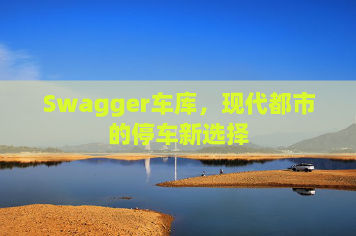 Swagger车库，现代都市的停车新选择