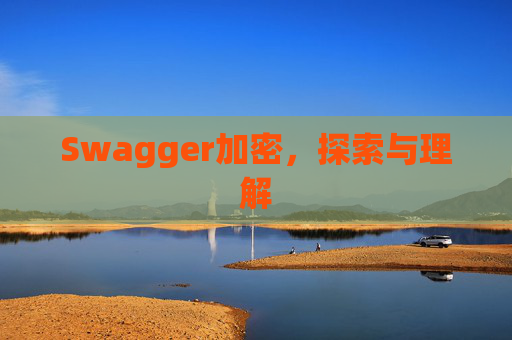 Swagger加密，探索与理解